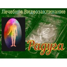 Відеозаклінання - Лікувальне - Веселка
